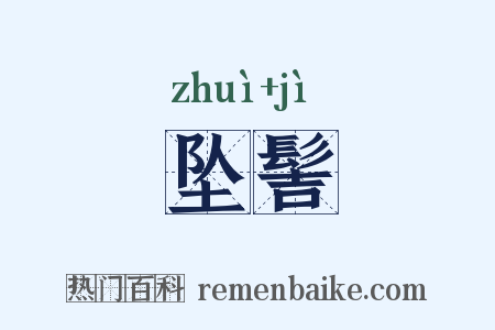 坠髻是什么意思的图片
